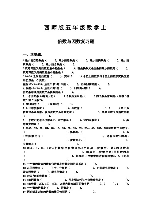 西师大版五年级上册数学《七、倍数与因数》练习题