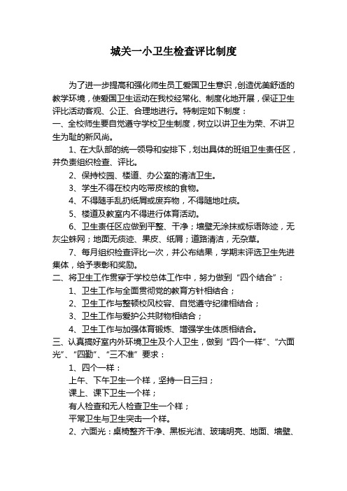 5、城关一小卫生检查评比制度2012