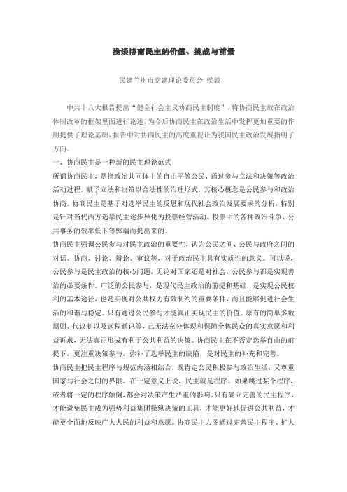 浅谈协商民主的价值、挑战与前景
