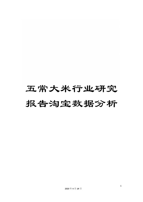 五常大米行业研究报告淘宝数据分析