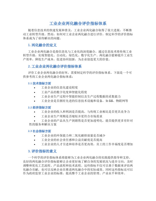 工业企业两化融合评价指标体系