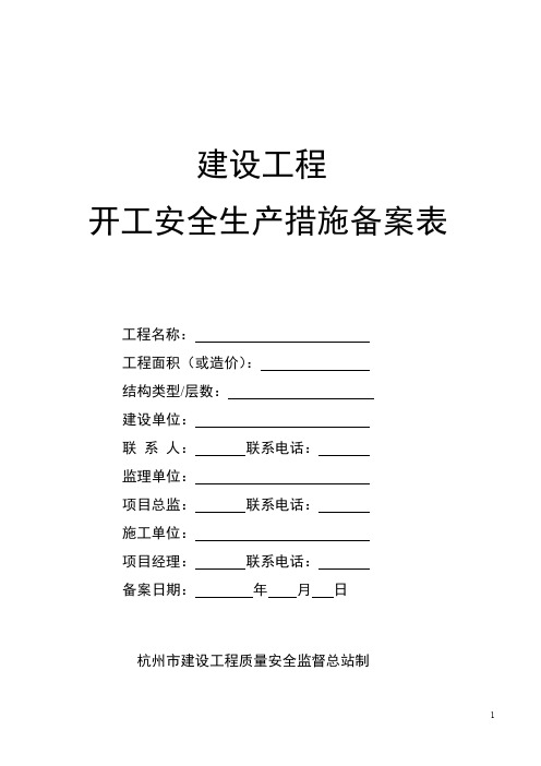 (完整word版)建设工程开工安全生产措施备案表_201702271723279749680(word文档良心出品)