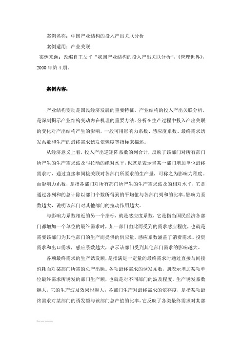 中国产业结构的投入产出关联分析