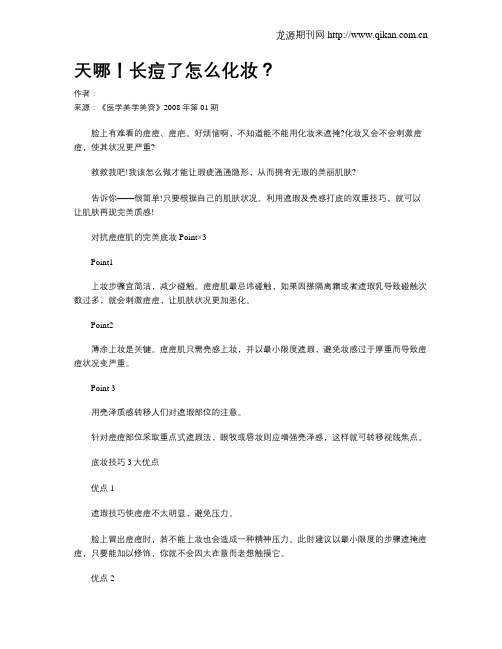 天哪!长痘了怎么化妆？.doc