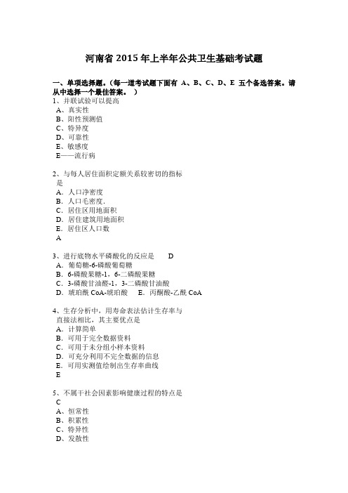河南省2015年上半年公共卫生基础考试题