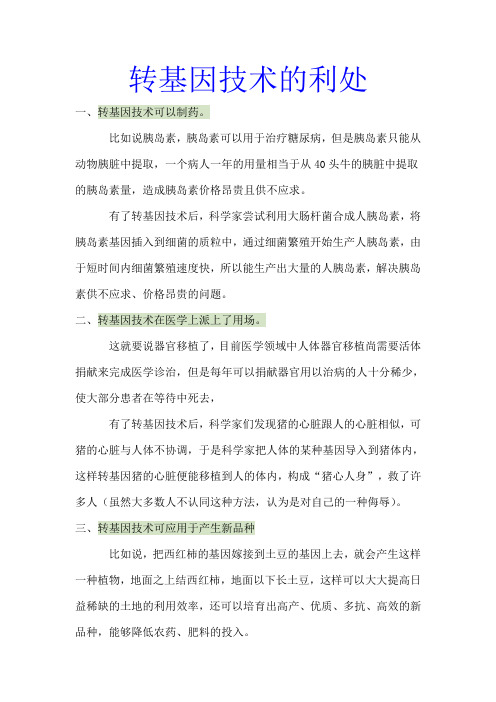 转基因技术的利处