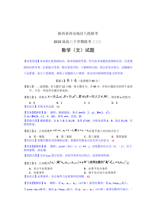 【原创版】2019届陕西省西安地区八校高三联考(三)数学文试卷