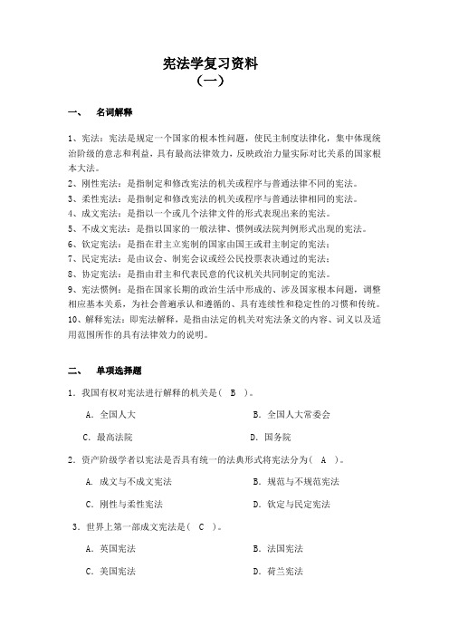 宪法学复习资料
