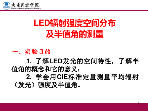 LED辐射强度空间分布及半值角的测量