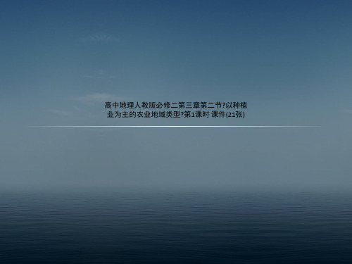 高中地理人教版必修二第三章第二节《以种植业为主的农业地域类型》第1课时 课件(21张)