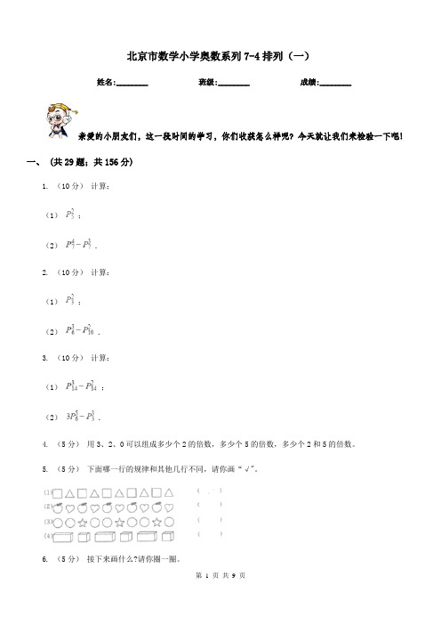 北京市数学小学奥数系列7-4排列(一)