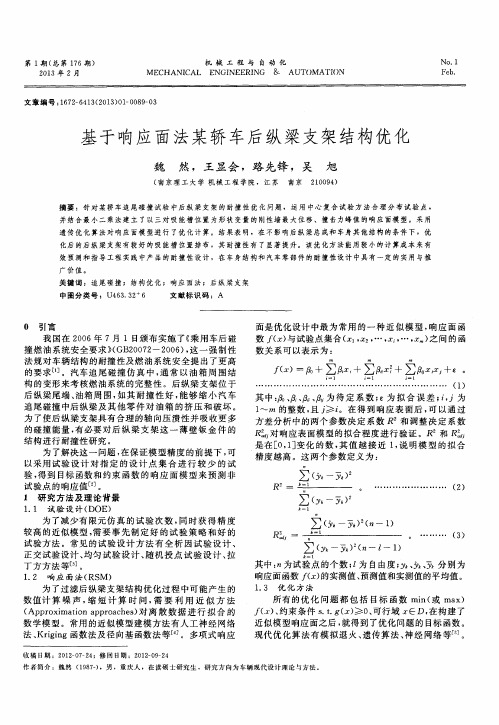 基于响应面法某轿车后纵梁支架结构优化