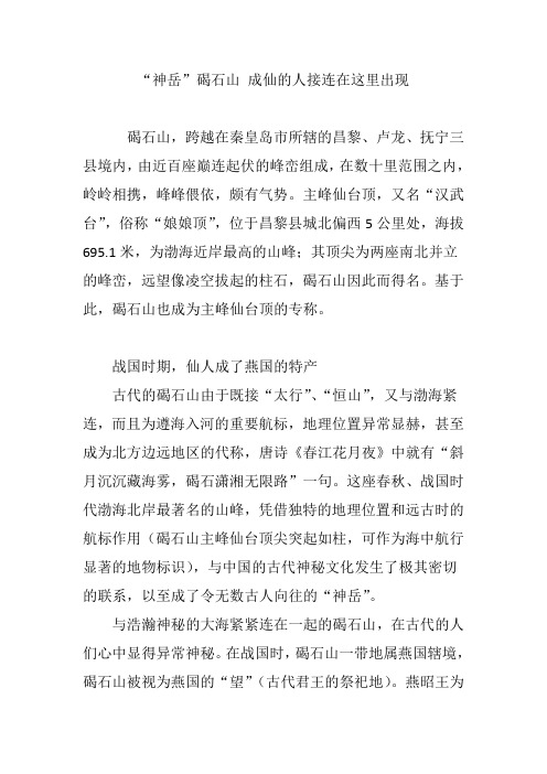 “神岳”碣石山 成仙的人接连在这里出现