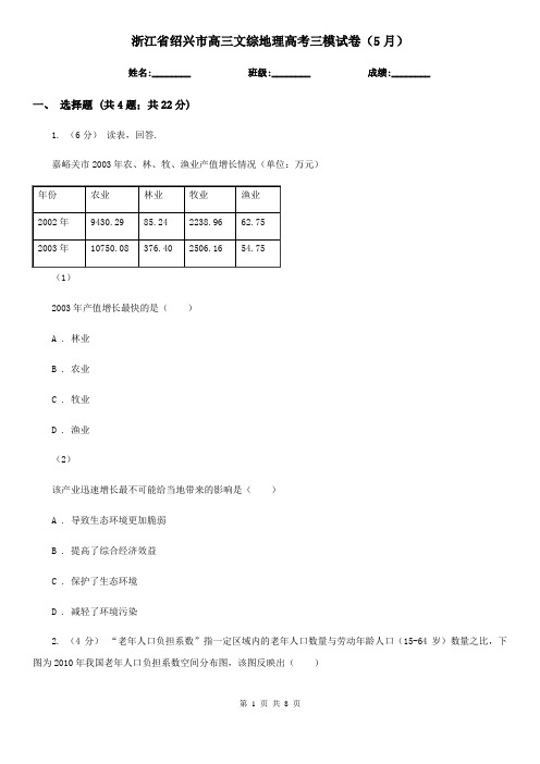 浙江省绍兴市高三文综地理高考三模试卷(5月)