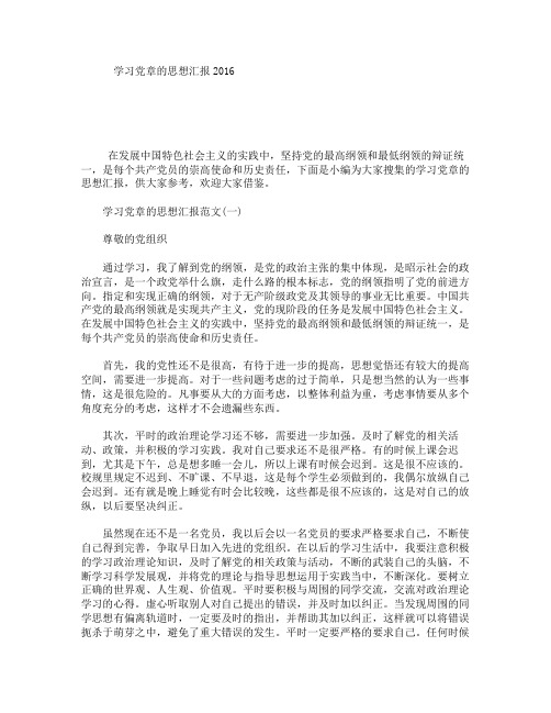 学习党章的思想汇报2016