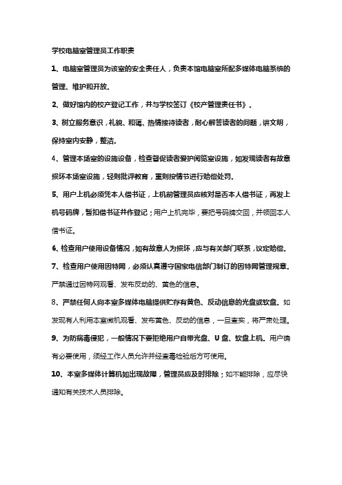 学校电脑室管理员工作职责