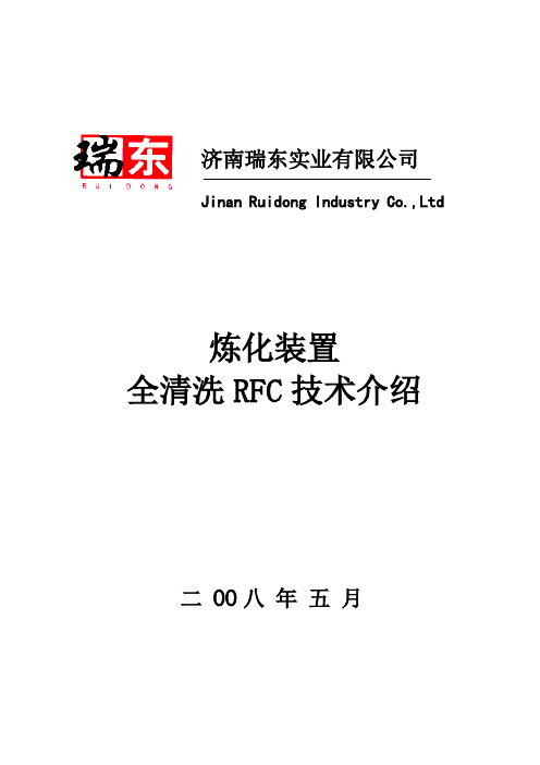 全清洗技术(RFC技术)1