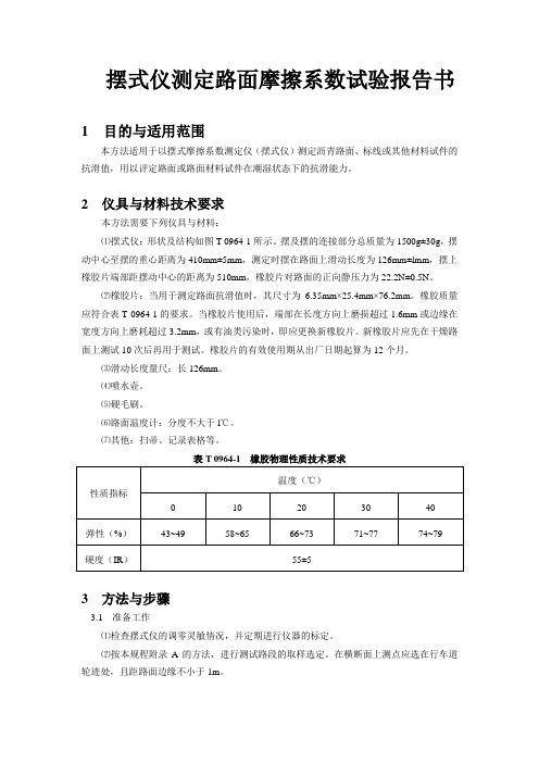 摆式仪测定路面摩擦系数试验报告书