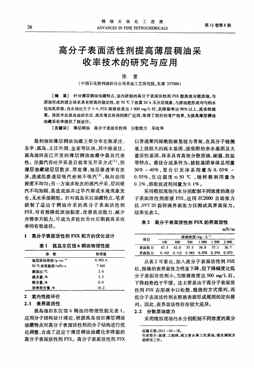 高分子表面活性剂提高薄层稠油采收率技术的研究与应用