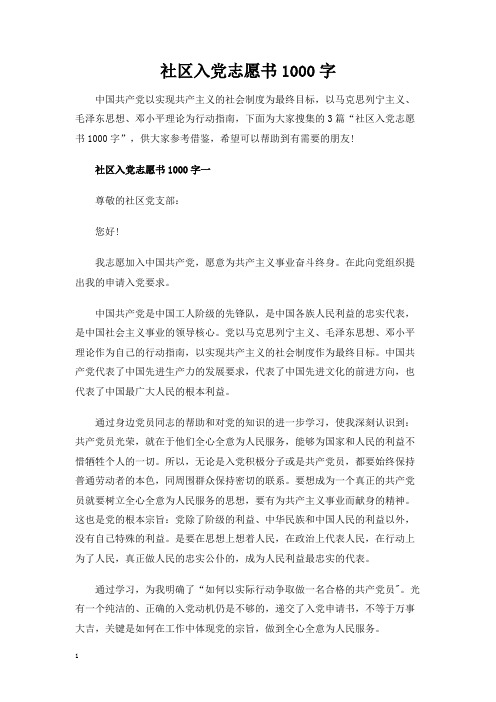 社区入党志愿书1000字