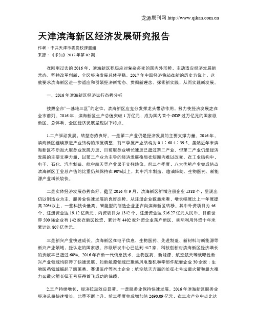 天津滨海新区经济发展研究报告