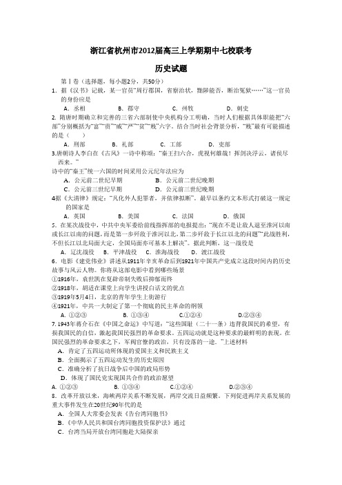 浙江 杭州市七校2012届高三上学期期中联考历史