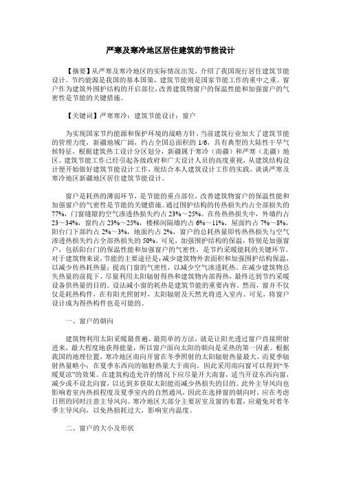 严寒及寒冷地区居住建筑的节能设计