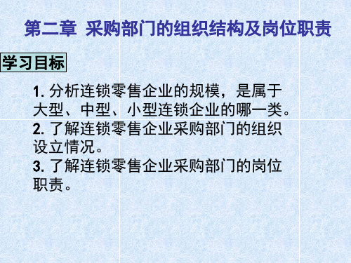 《连锁零售企业商品采购》项目2 采购部门的组织结构及岗位职责