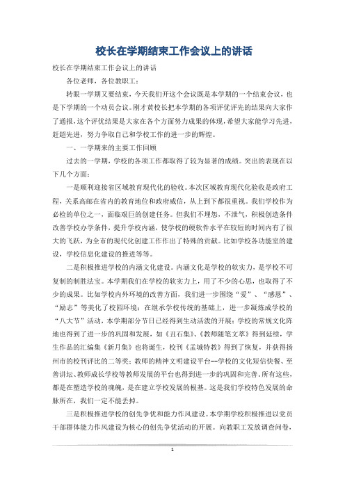 校长在学期结束工作会议上的讲话