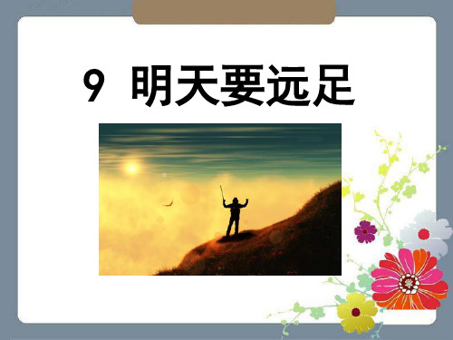 新人教部编版一年级上册语文《明天要远足》教学课件ppt    