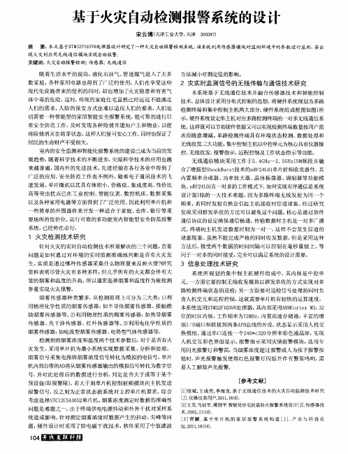 基于火灾自动检测报警系统的设计