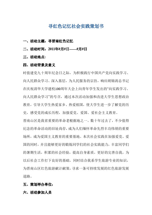 寻红色记忆_庆建党九十周年暑期社会实践策划书