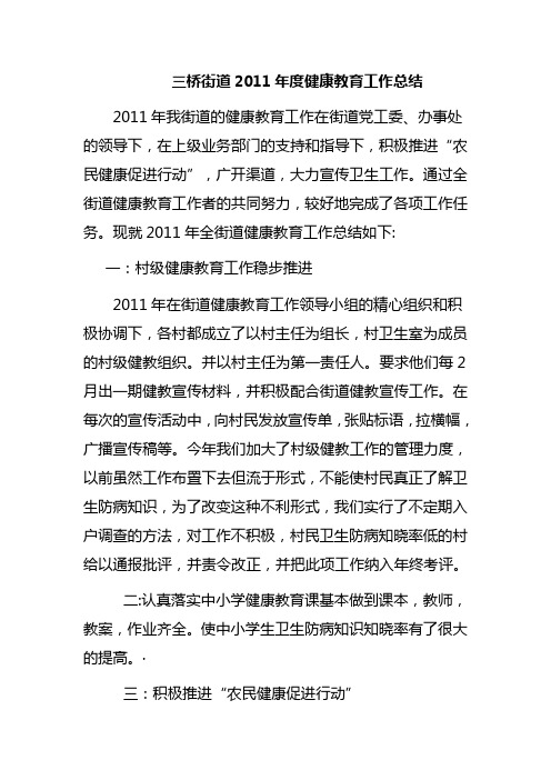 乡镇2011年度健康教育工作总结