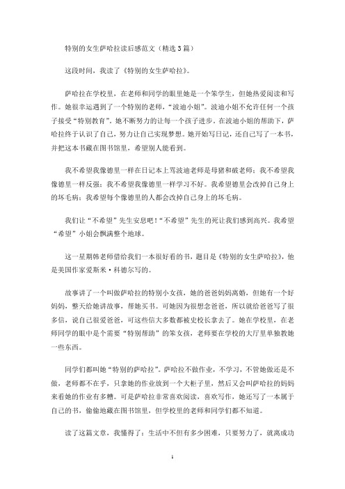 特别的女生萨哈拉读后感范文(精选3篇最新)