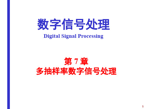 多抽样率数字信号处理