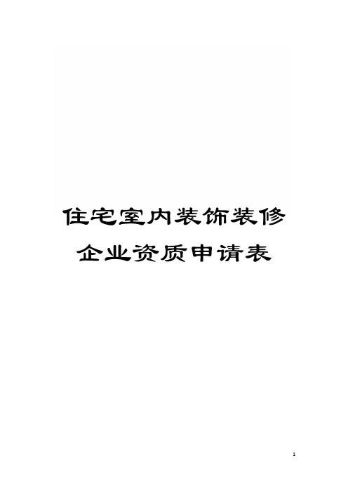 住宅室内装饰装修企业资质申请表模板