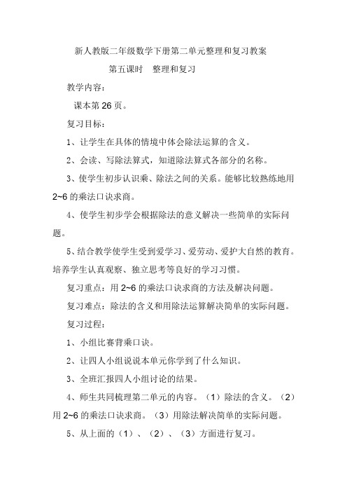 新人教版二年级数学下册第二单元整理和复习教案