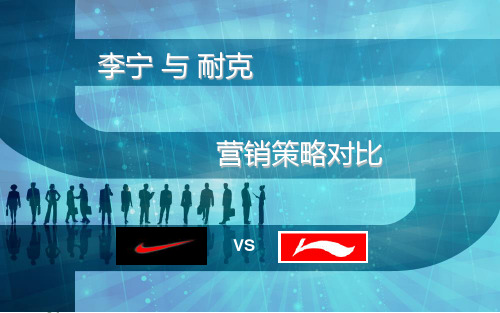 李宁与耐克营销策略对比