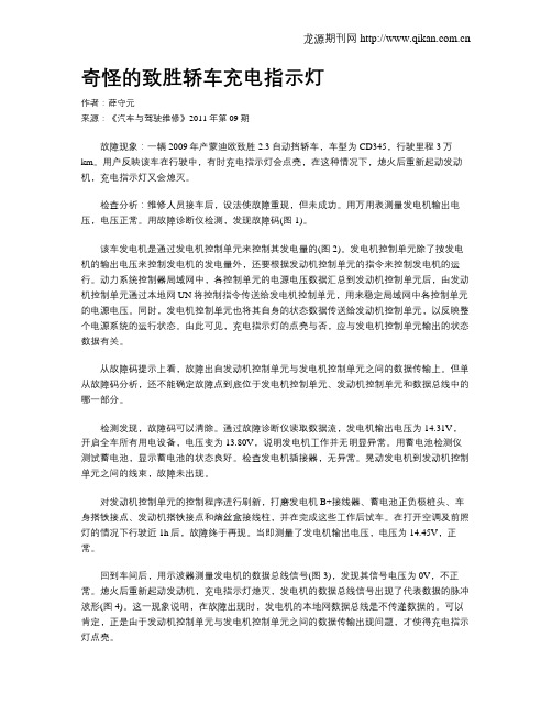 奇怪的致胜轿车充电指示灯