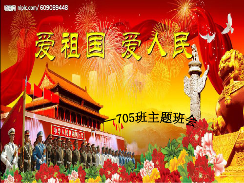 爱祖国爱人民班会ppt