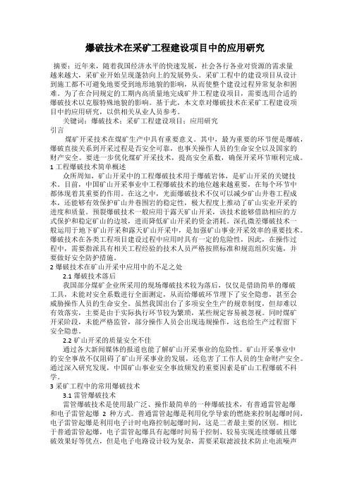 爆破技术在采矿工程建设项目中的应用研究