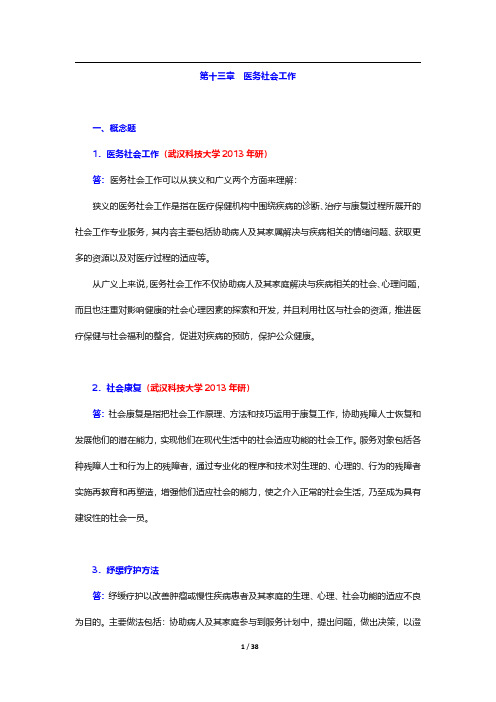 《社会工作实务(初级)》(2020年版)章节题库-第十三章至第十四章【圣才出品】