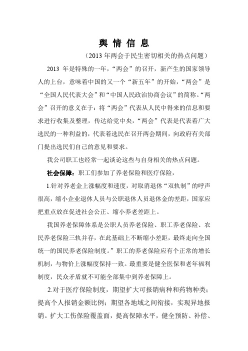 舆情信息(2013年两会热点问题剖析)1季度