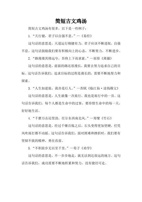 简短古文鸡汤