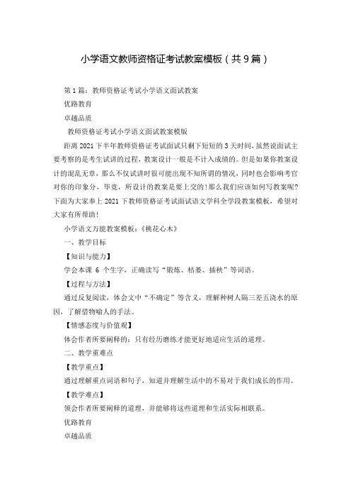 小学语文教师资格证考试教案模板(共9篇)
