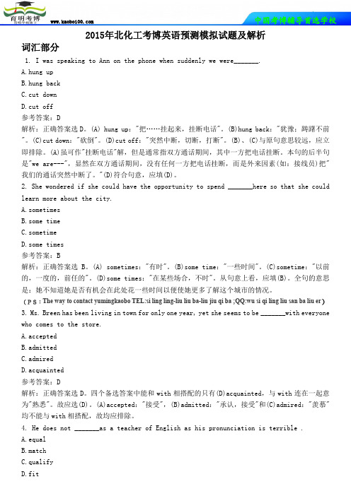 2015年北化工考博英语预测模拟试题及解析-育明考博