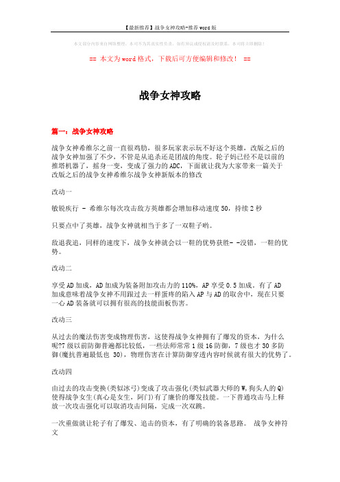 【最新推荐】战争女神攻略-推荐word版 (11页)