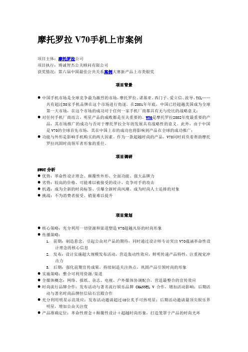 摩托罗拉V70手机上市案例1