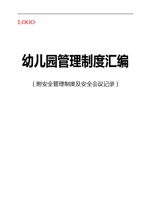 2020幼儿园管理制度汇编(完整版)(附安全管理制度及安全会议记录)