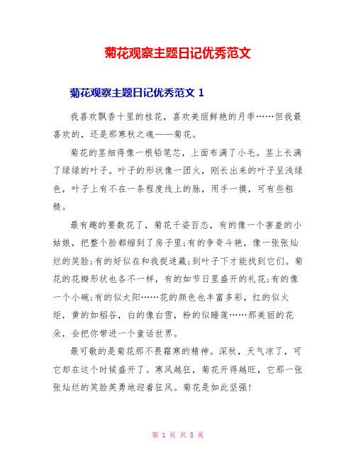 菊花观察主题日记优秀范文